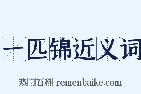 一匹锦近义词是什么意思的图片